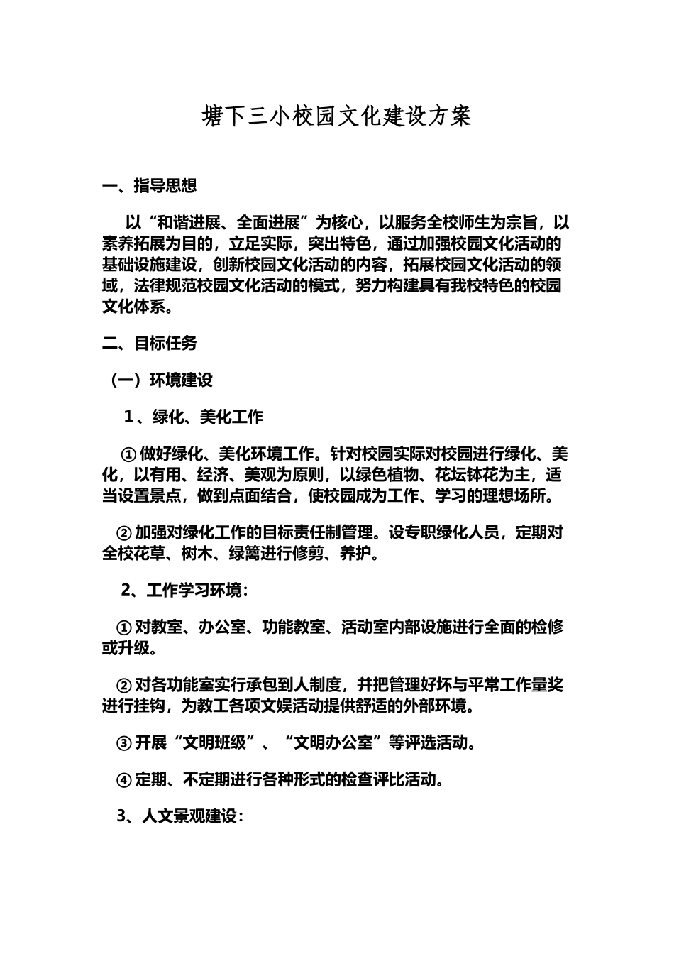 小学校园文化建设方案_第2页