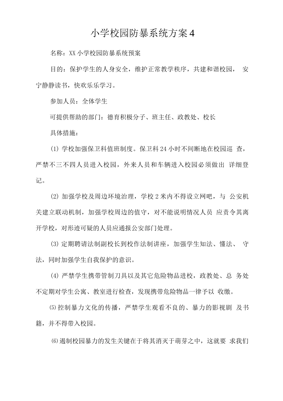 小学校园防暴系统方案_第1页