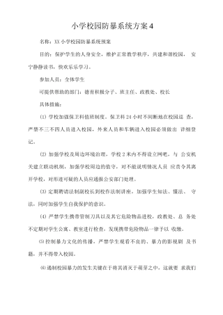 小学校园防暴系统方案