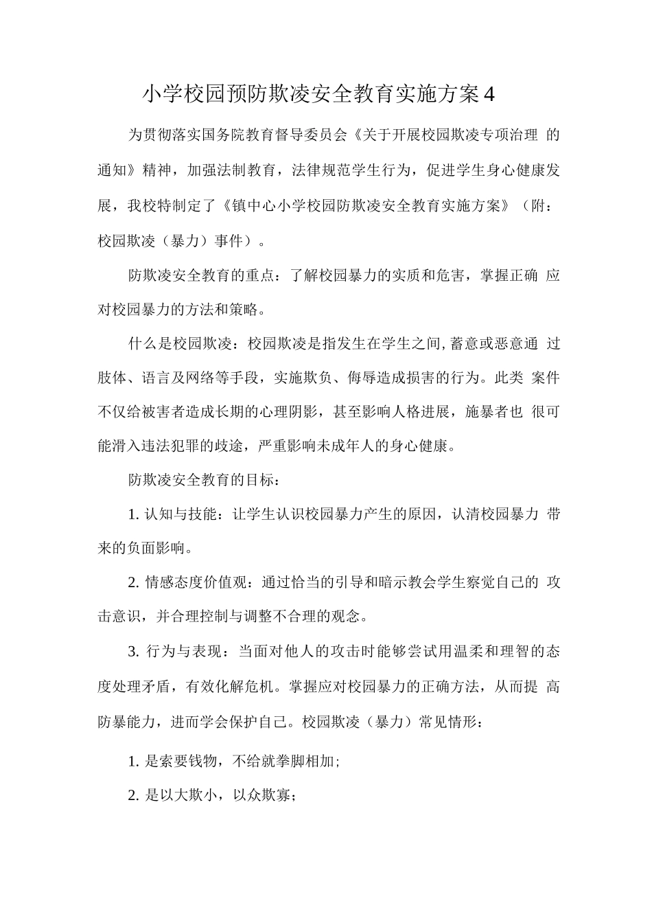 小学校园预防欺凌安全教育实施方案_第1页