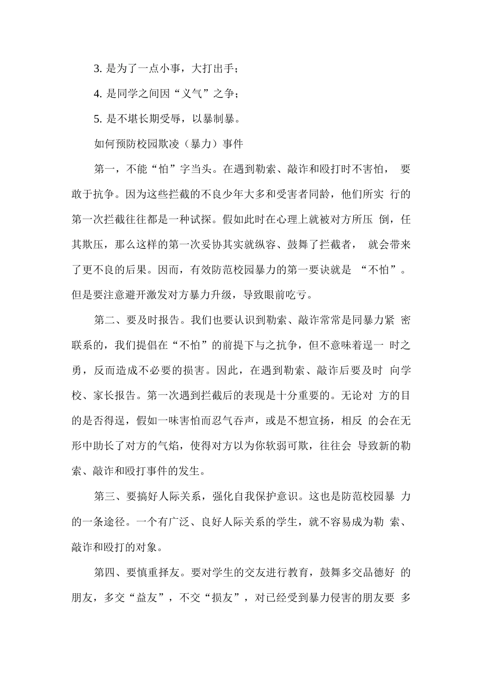 小学校园预防欺凌安全教育实施方案_第2页