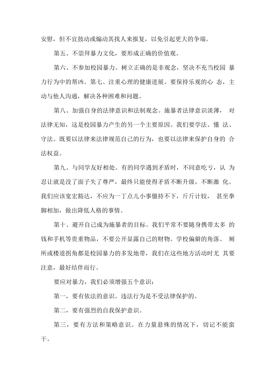 小学校园预防欺凌安全教育实施方案_第3页