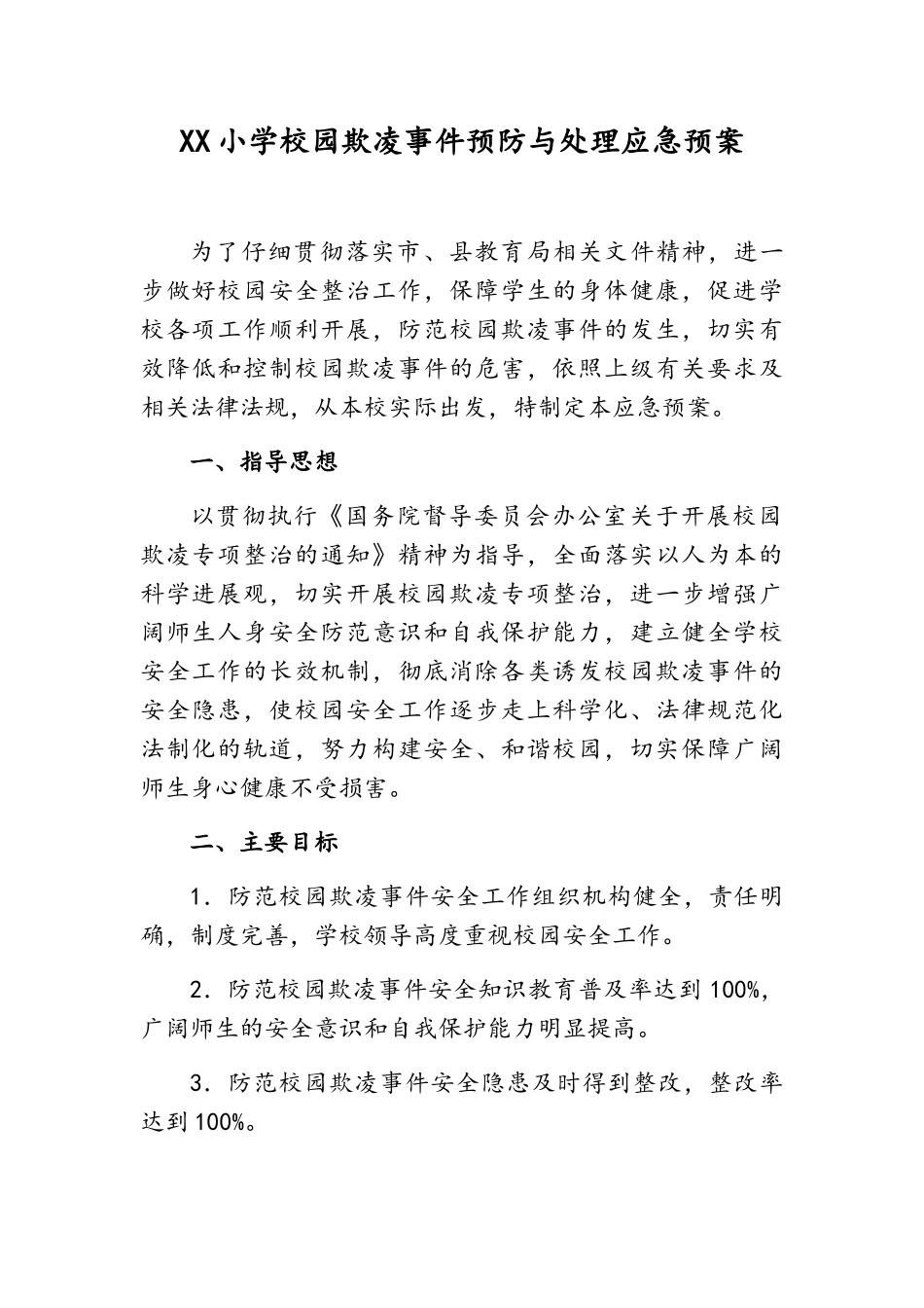 小学校园欺凌事件预防与处理应急预案_第1页