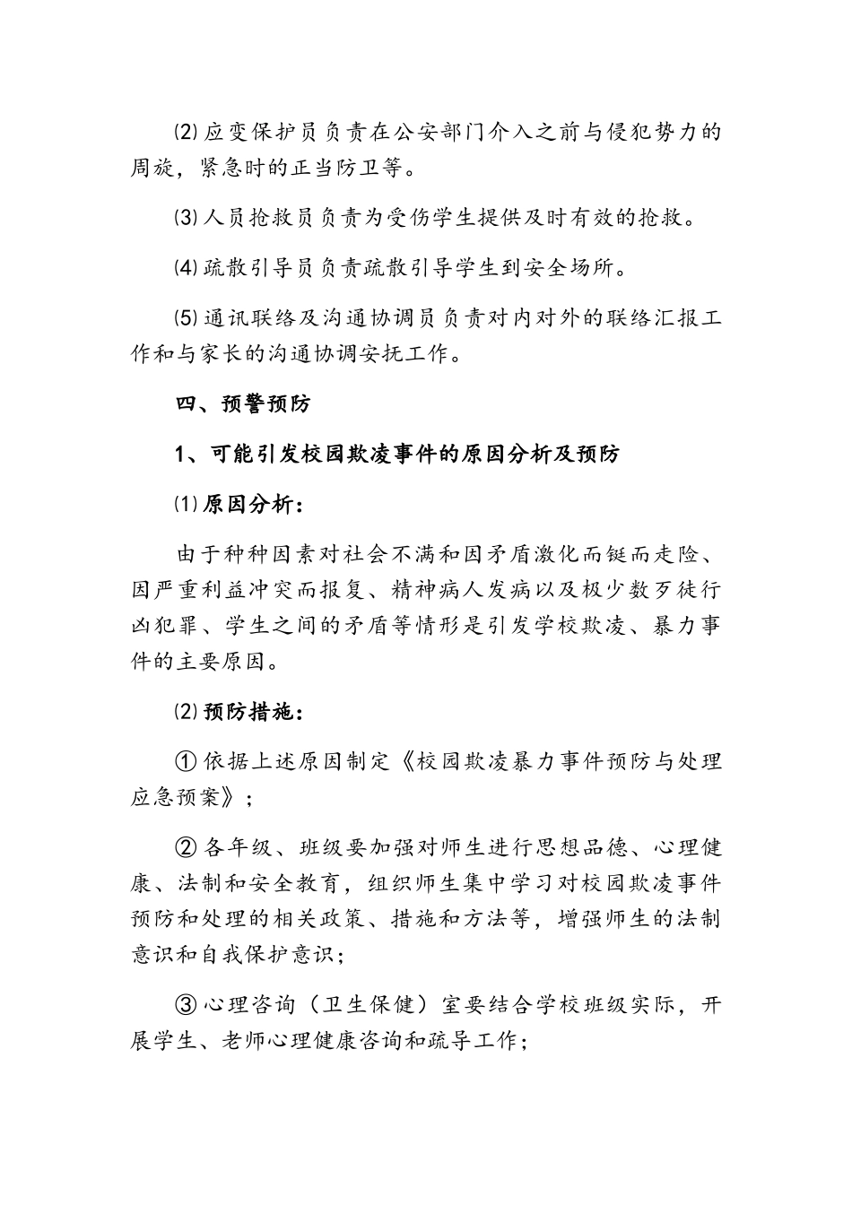 小学校园欺凌事件预防与处理应急预案_第3页