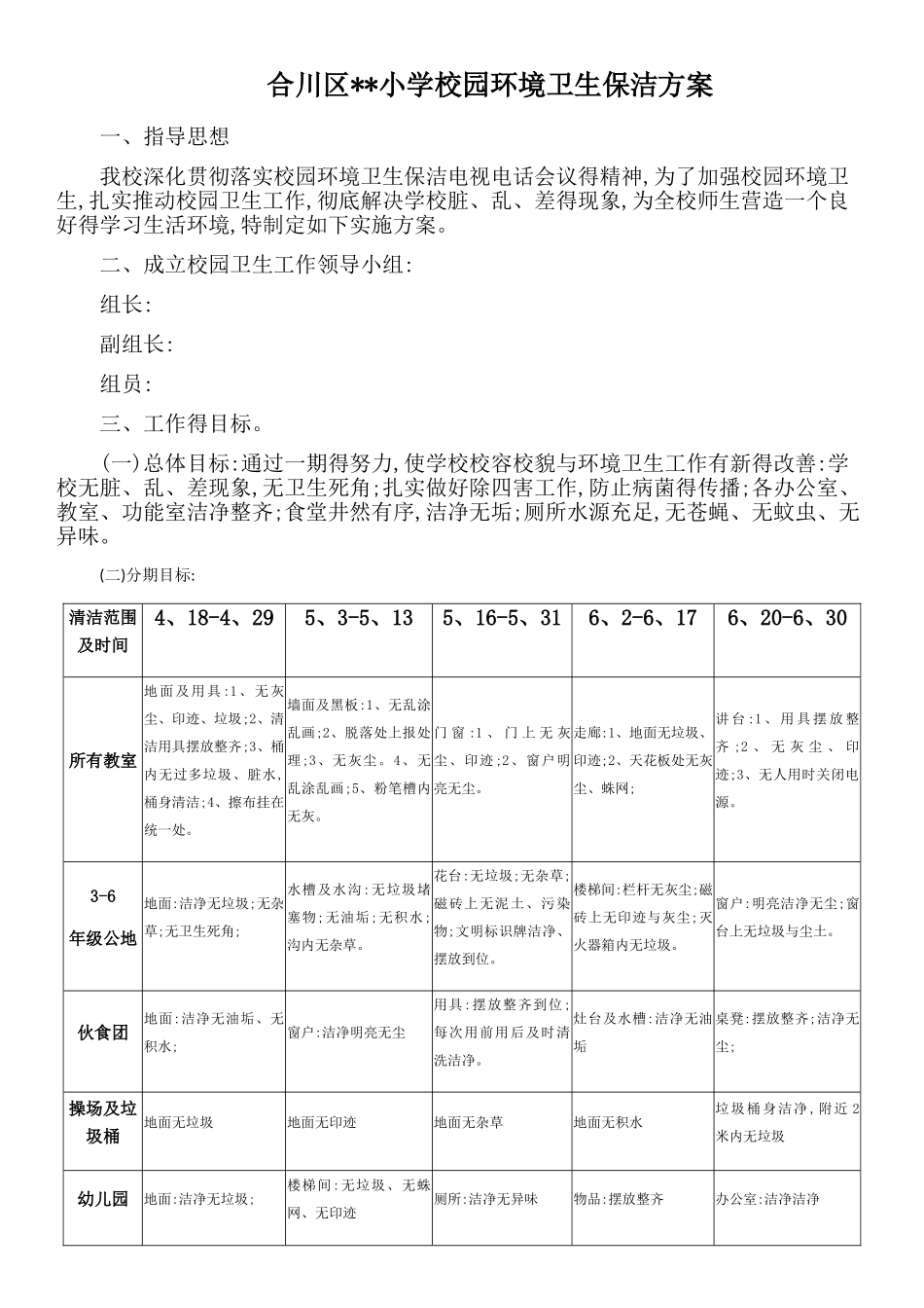小学校园环境卫生保洁方案_第1页