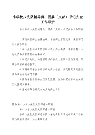 小学校少先队辅导员、团委书记安全工作职责