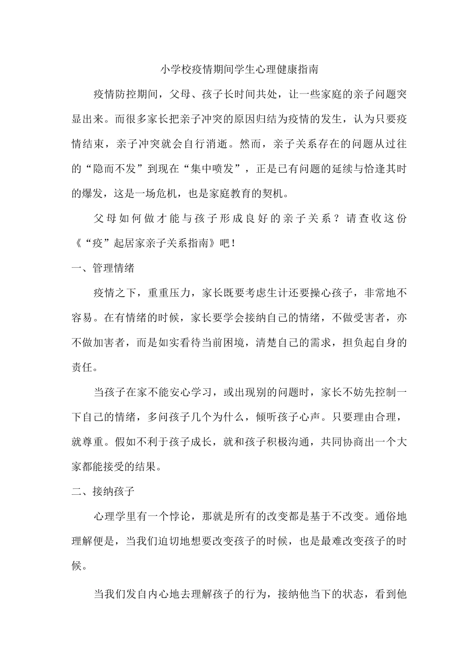 小学校疫情期间学生心理健康指南_第1页