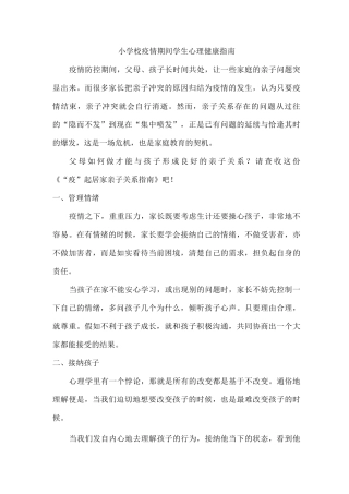 小学校疫情期间学生心理健康指南