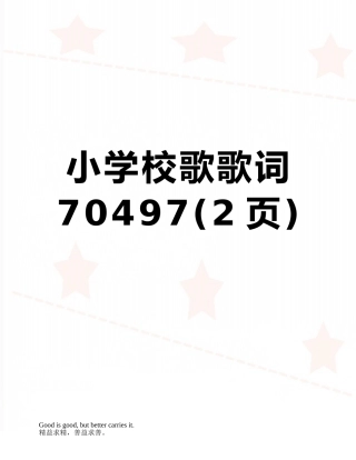 小学校歌歌词70497