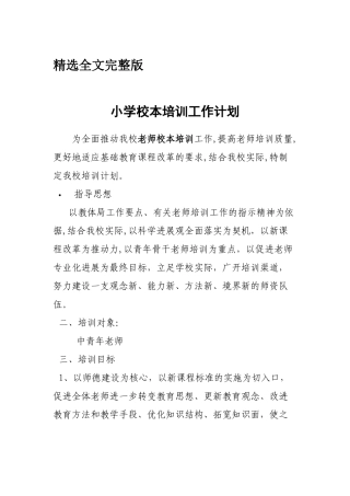 小学校本培训工作计划精选全文