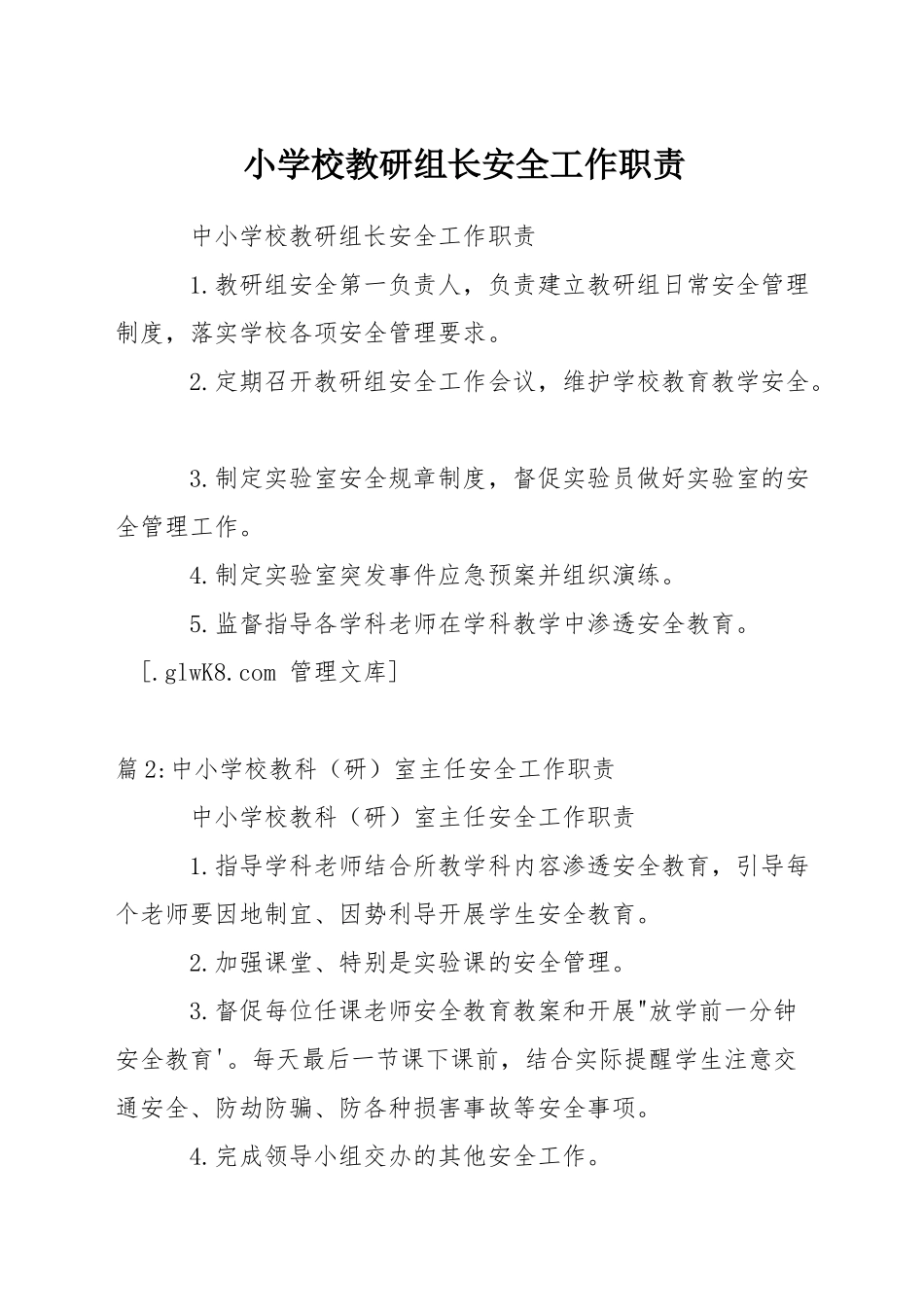 小学校教研组长安全工作职责_第1页
