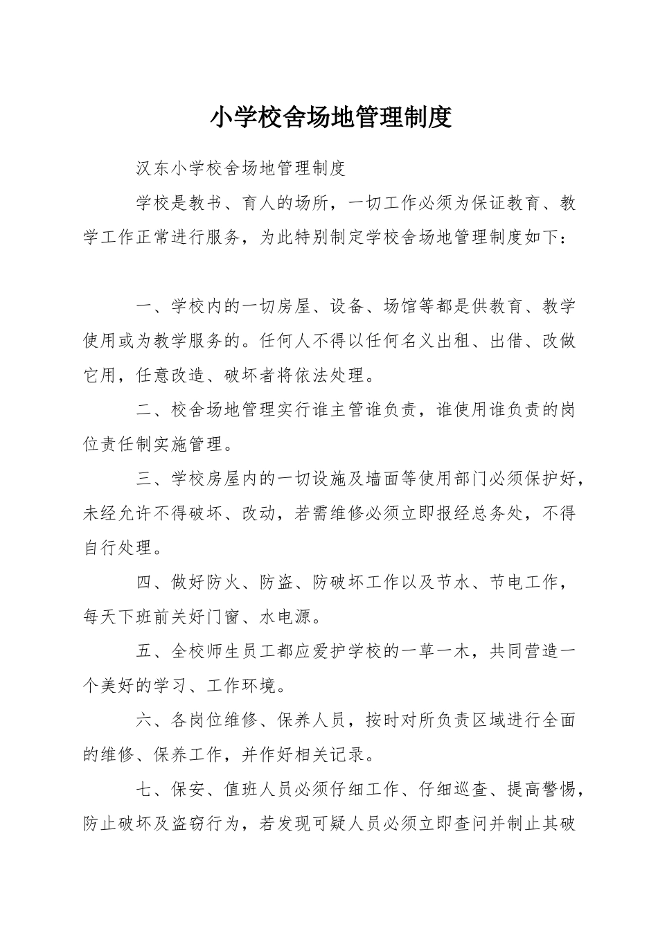 小学校舍场地管理制度_第1页