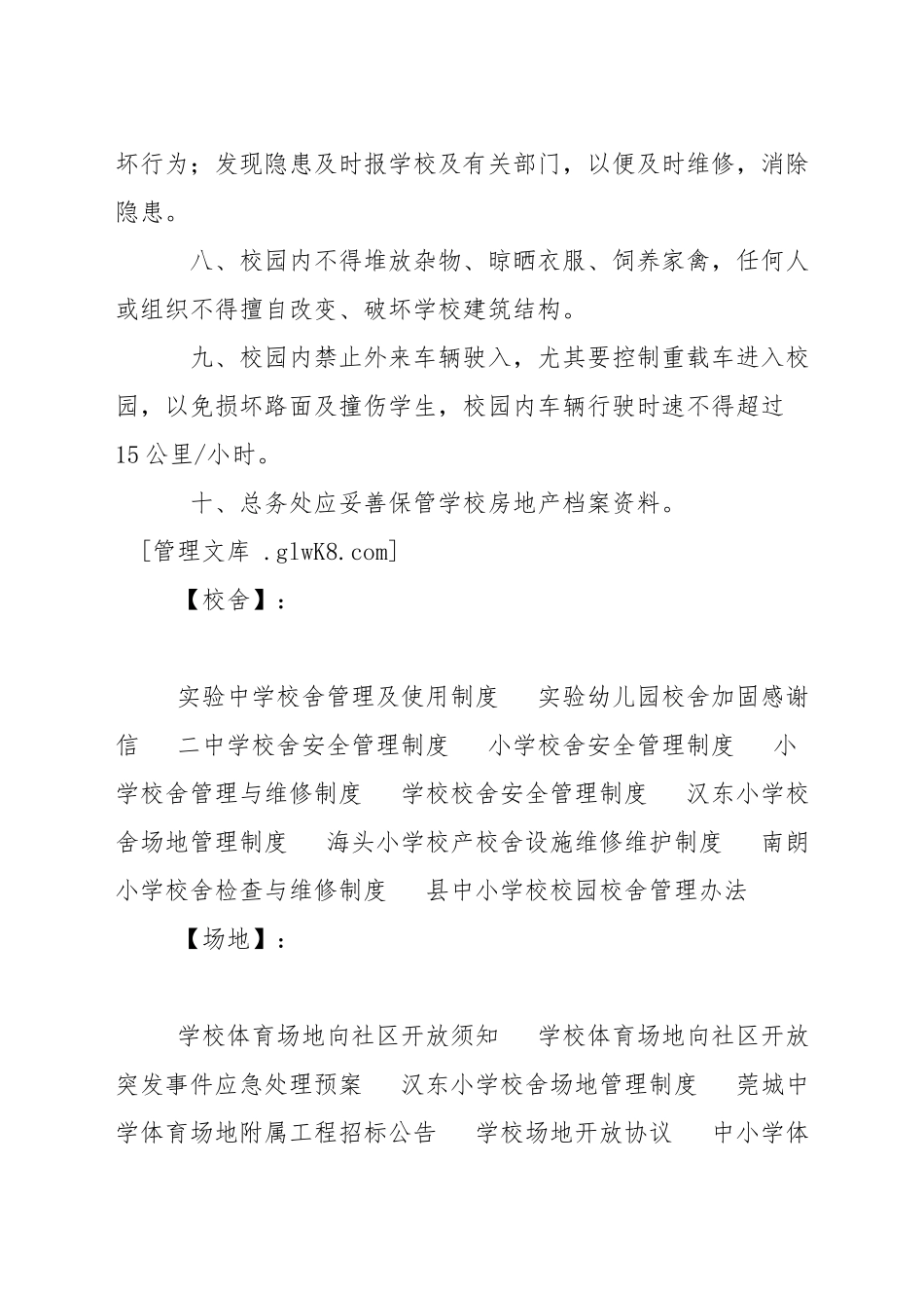 小学校舍场地管理制度_第2页