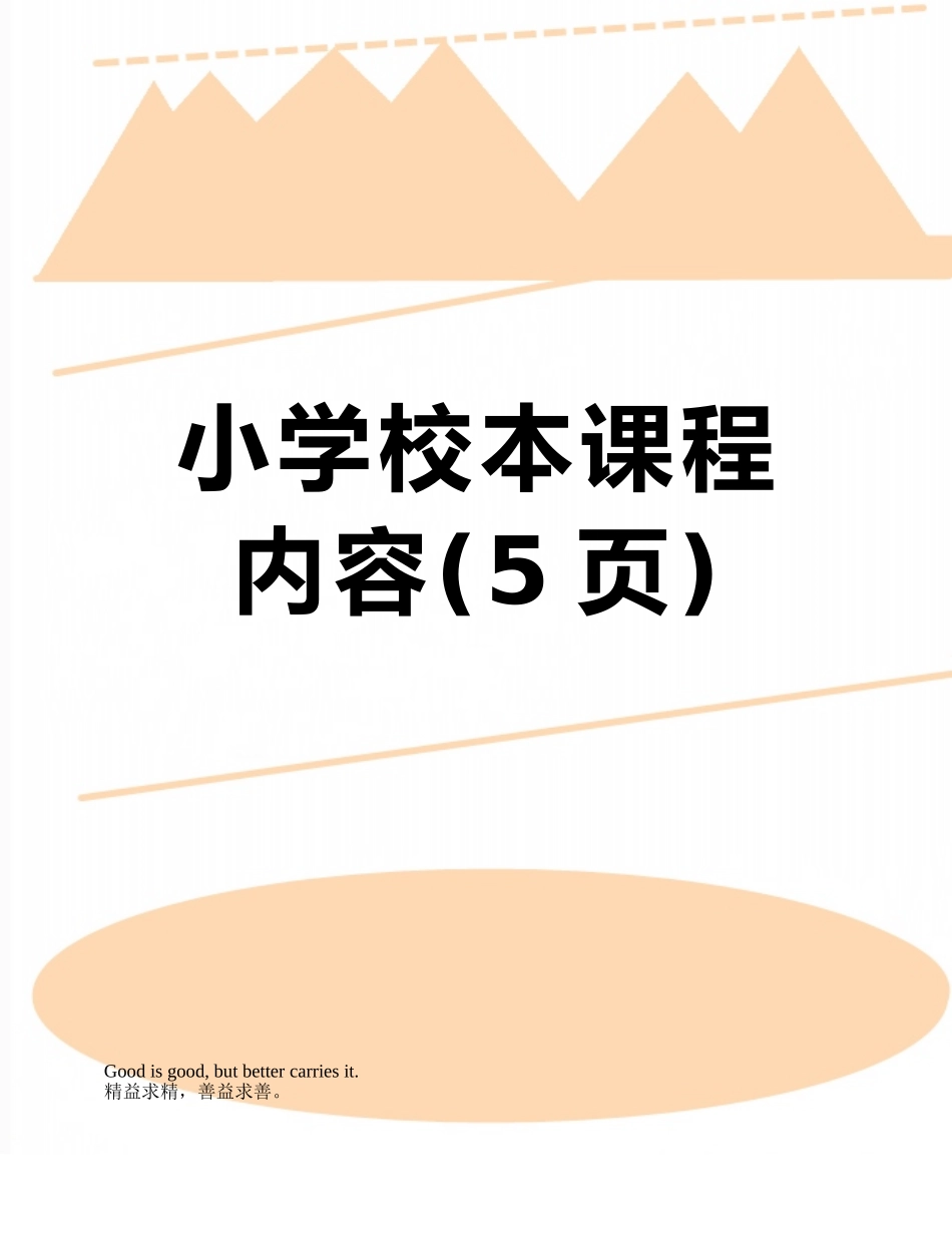 小学校本课程内容_第1页