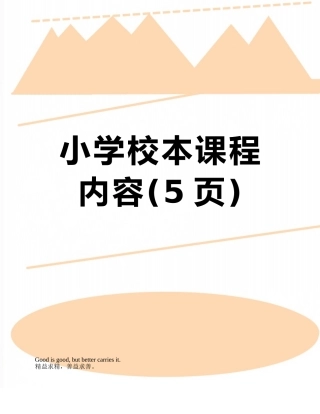 小学校本课程内容