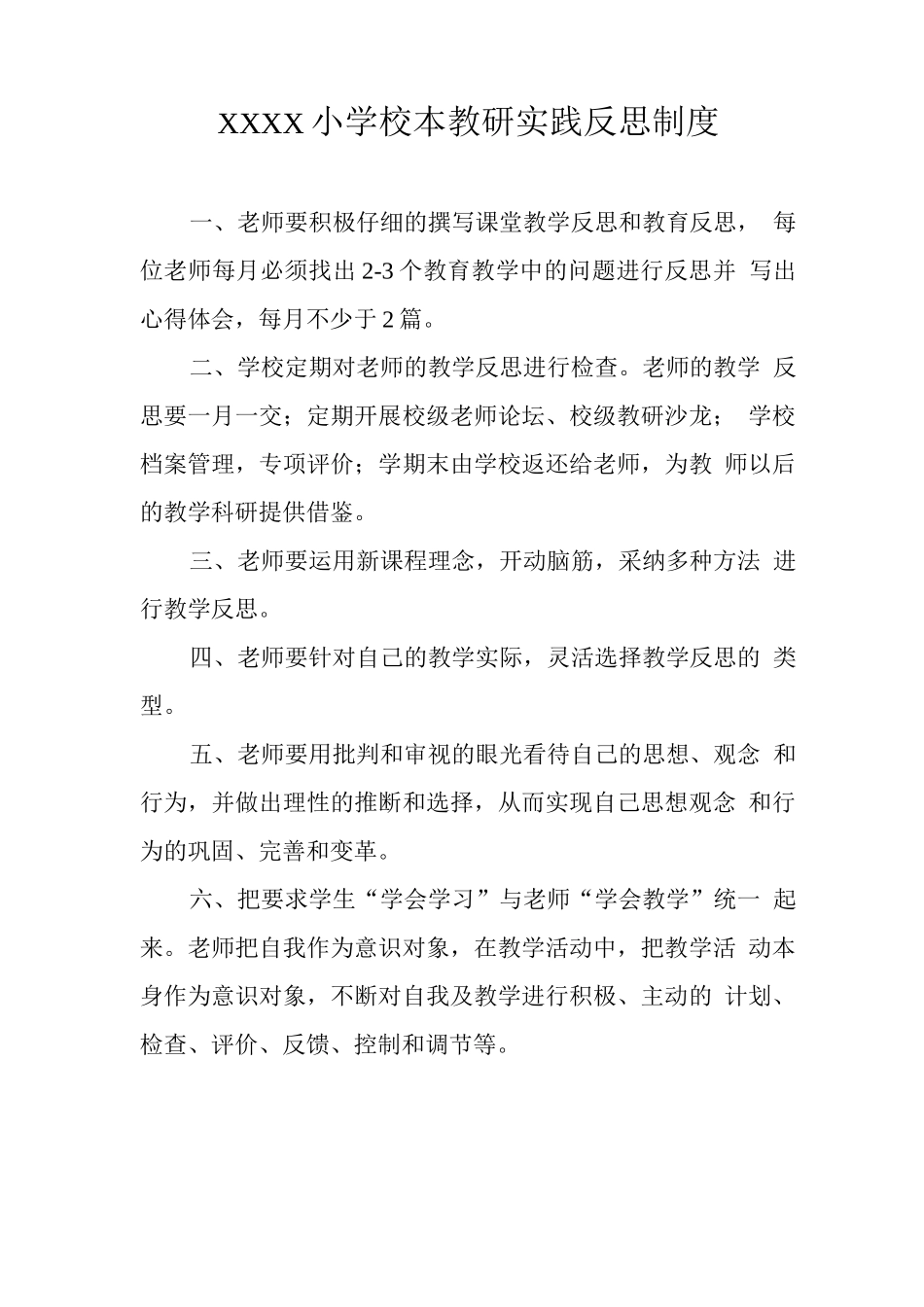 小学校本教研实践反思制度_第1页