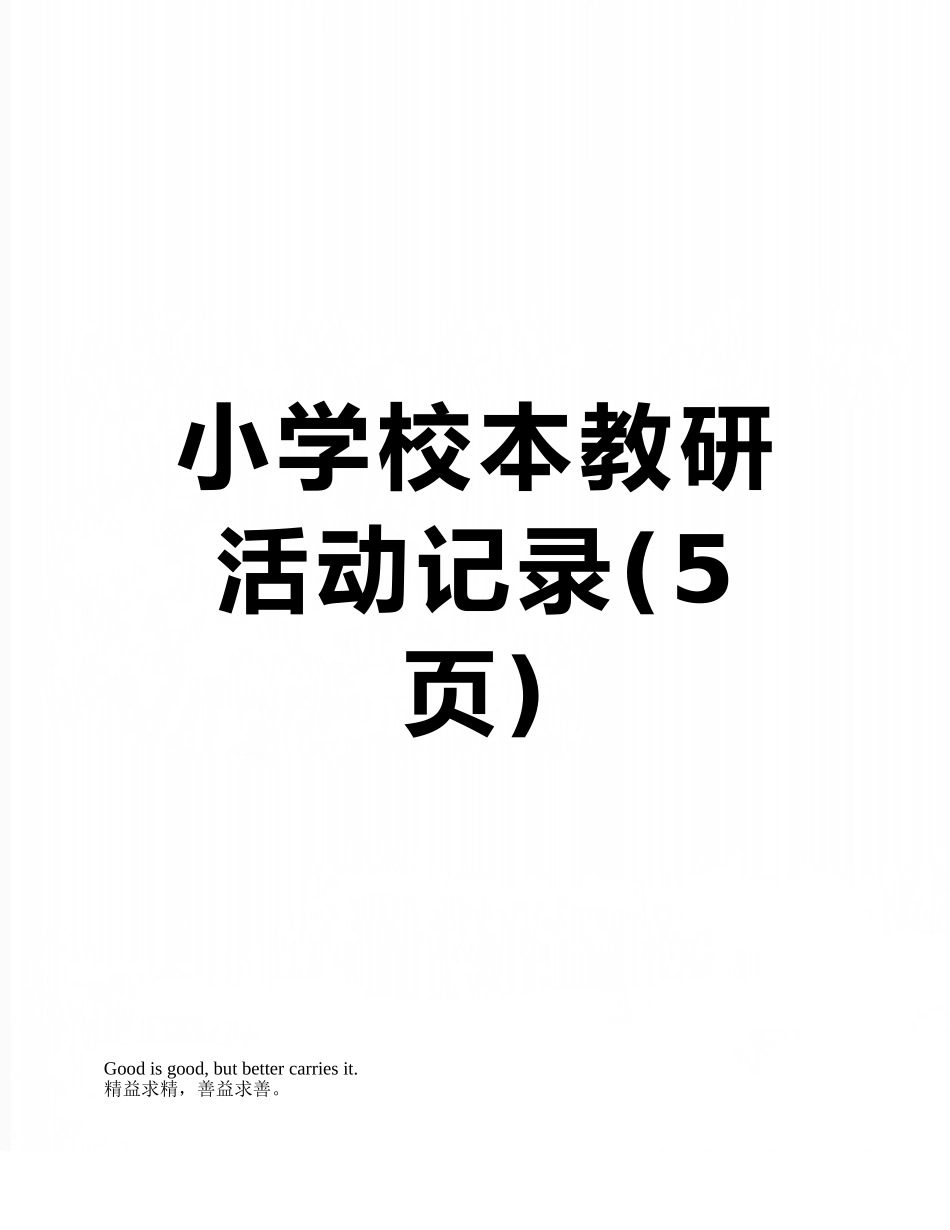 小学校本教研活动记录_第1页