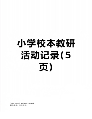 小学校本教研活动记录