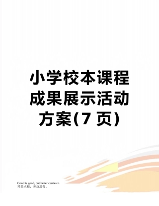 小学校本课程成果展示活动方案
