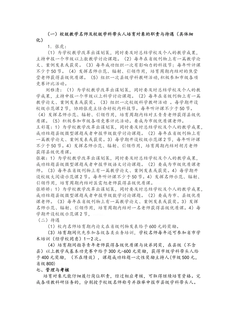 小学校级名师培养工程实施方案_第2页