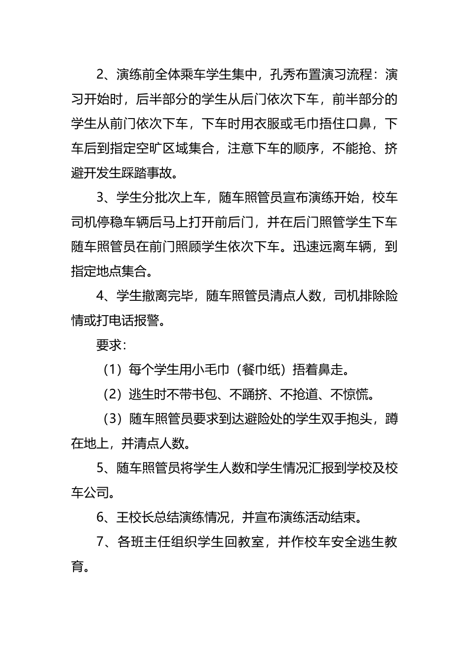 小学校车安全演练方案_第3页