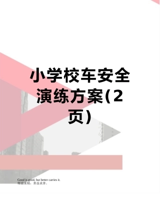 小学校车安全演练方案