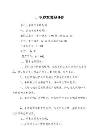 小学校车管理条例