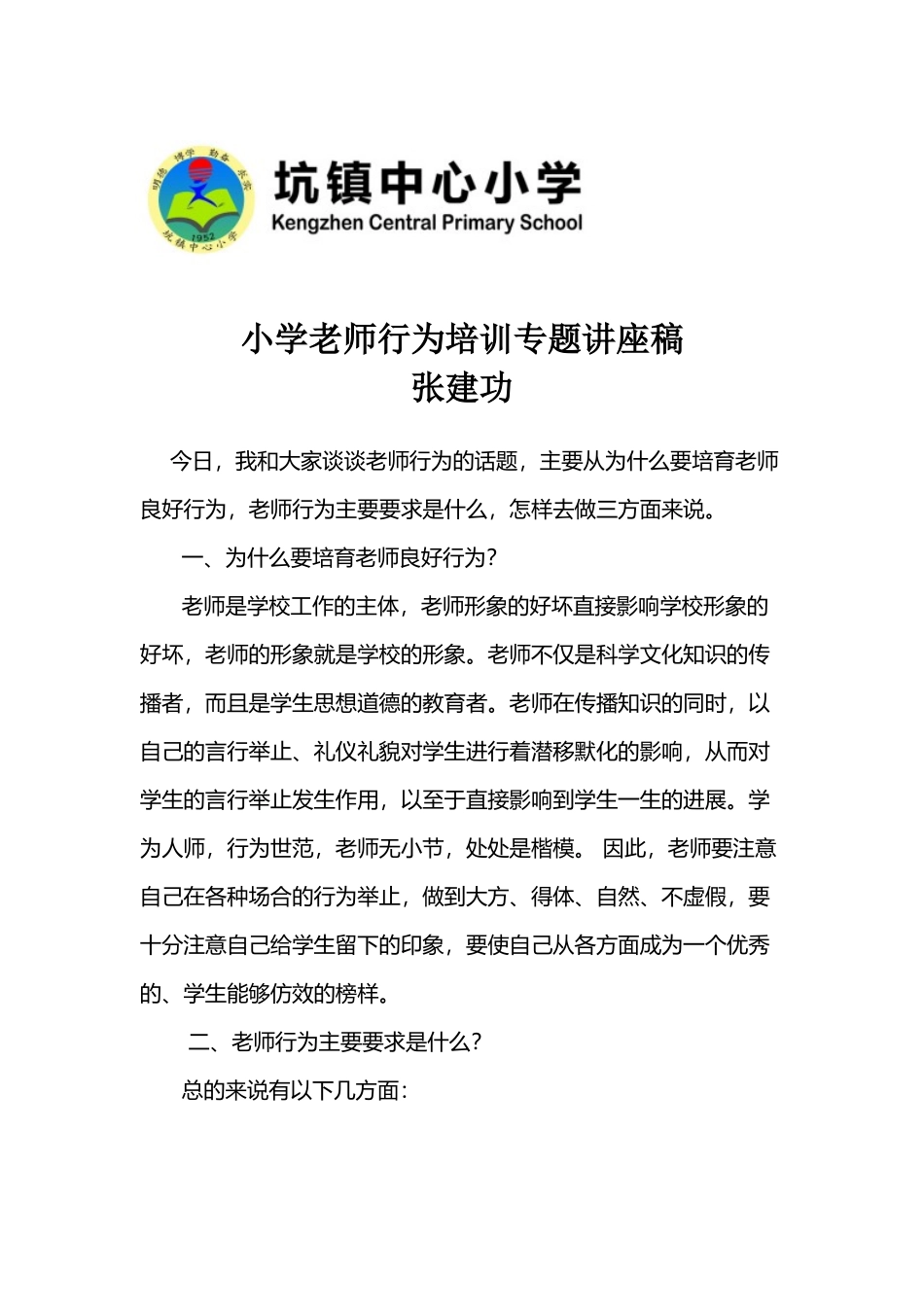 小学校长对教师行为培训专题讲座稿_第2页