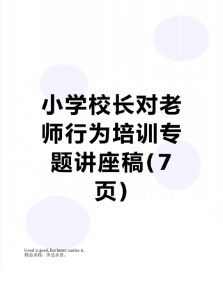 小学校长对教师行为培训专题讲座稿