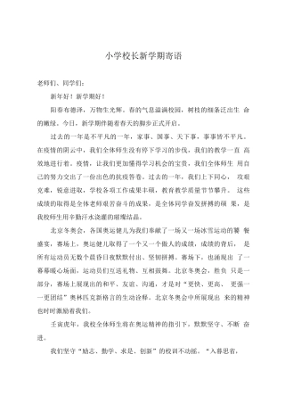 小学校长新学期寄语2