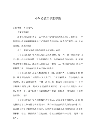 小学校长新学期寄语