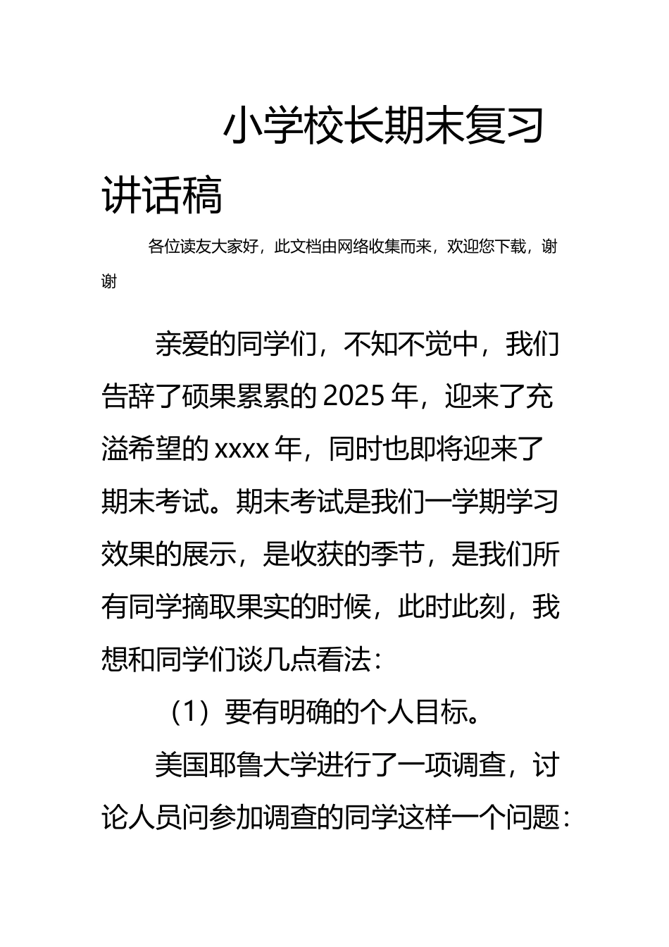 小学校长期末复习讲话稿_第2页