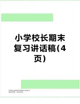 小学校长期末复习讲话稿