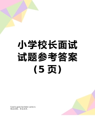 小学校长面试试题参考答案