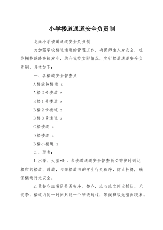 小学楼道通道安全负责制