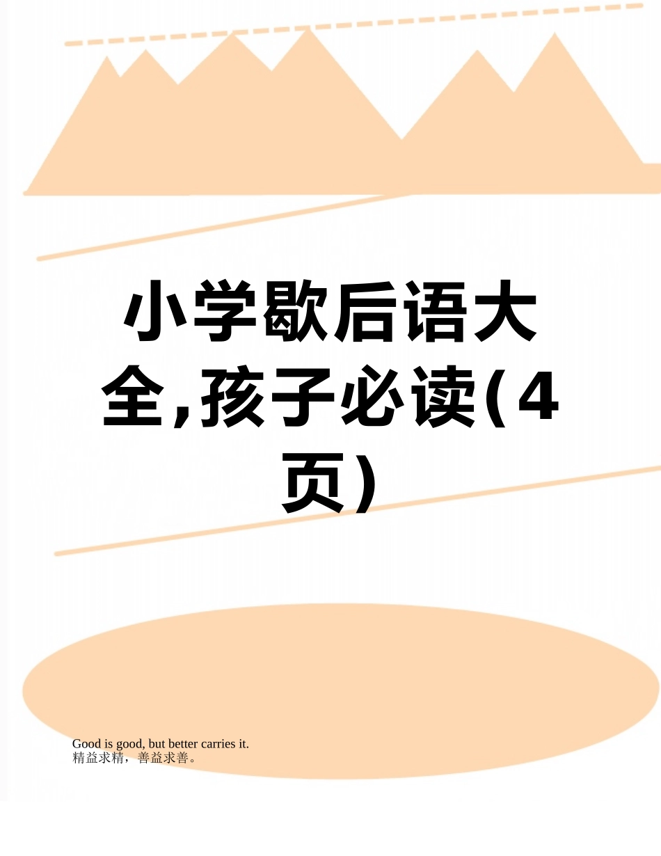 小学歇后语大全-孩子必读_第1页