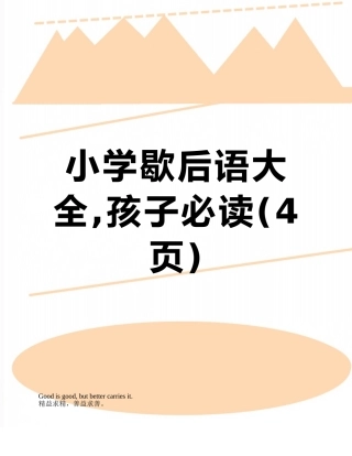 小学歇后语大全-孩子必读