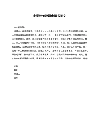 小学校长辞职申请书范文