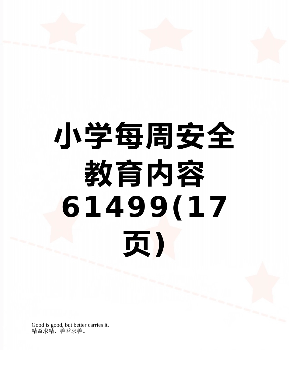 小学每周安全教育内容61499_第1页