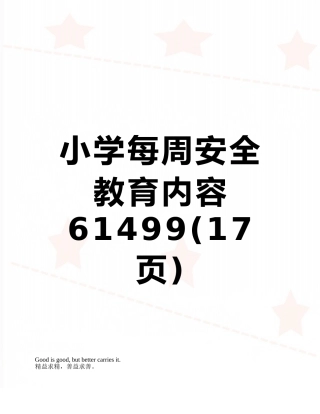 小学每周安全教育内容61499