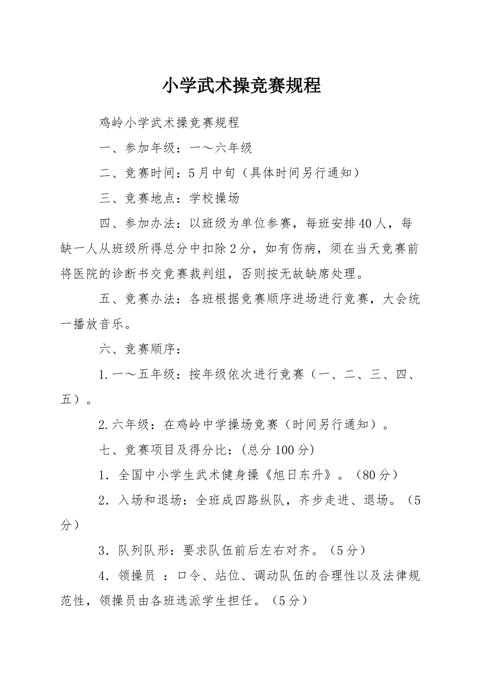 小学武术操比赛规程_第1页