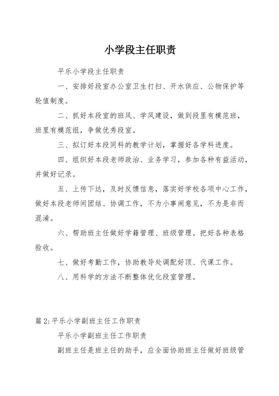 小学段主任职责_第1页