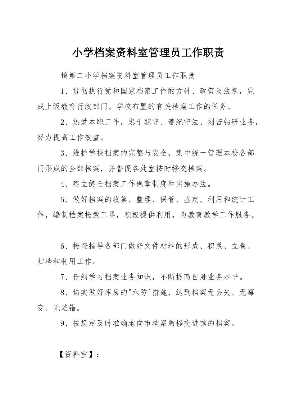 小学档案资料室管理员工作职责_第1页