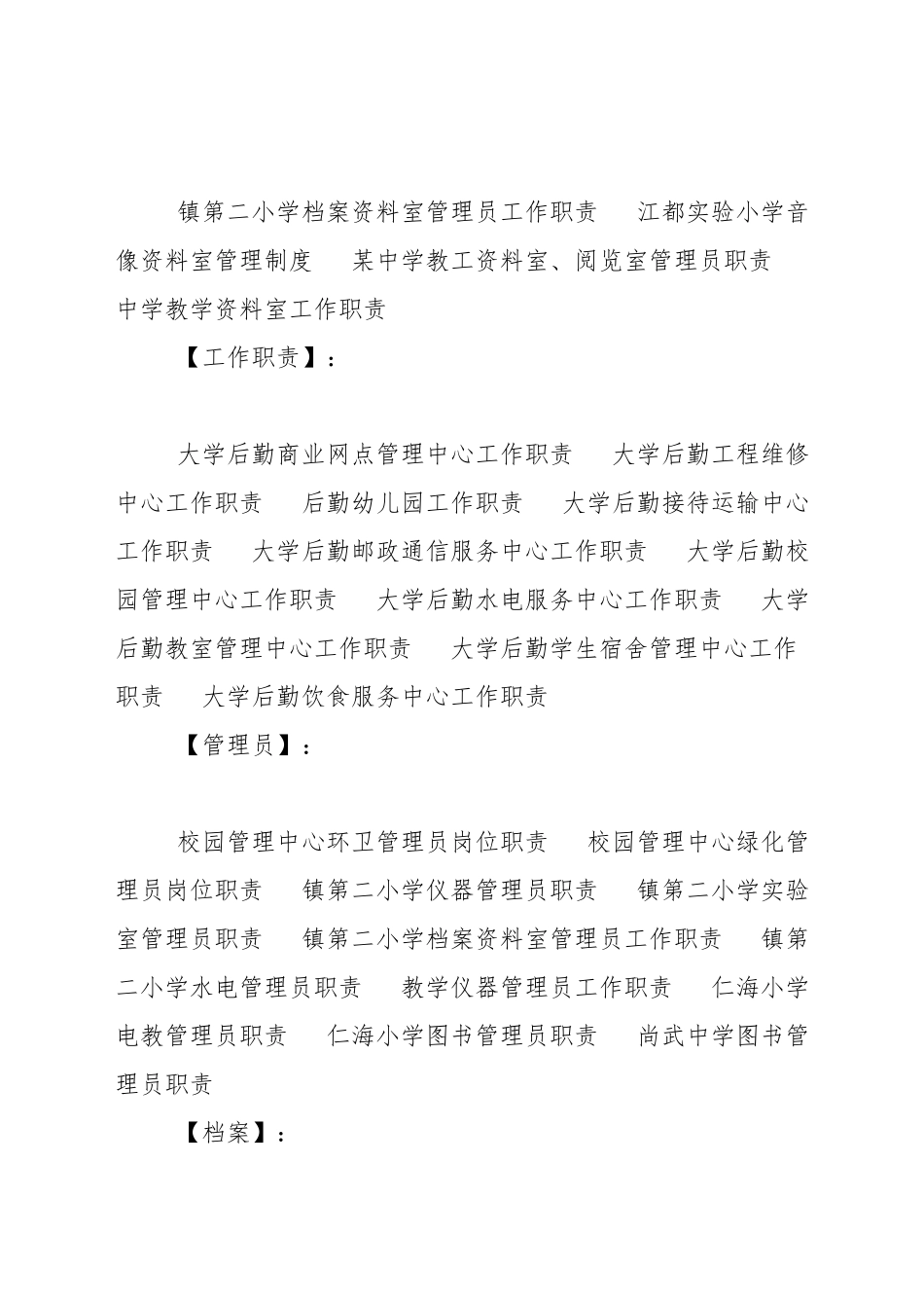 小学档案资料室管理员工作职责_第2页