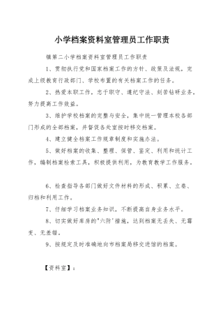 小学档案资料室管理员工作职责
