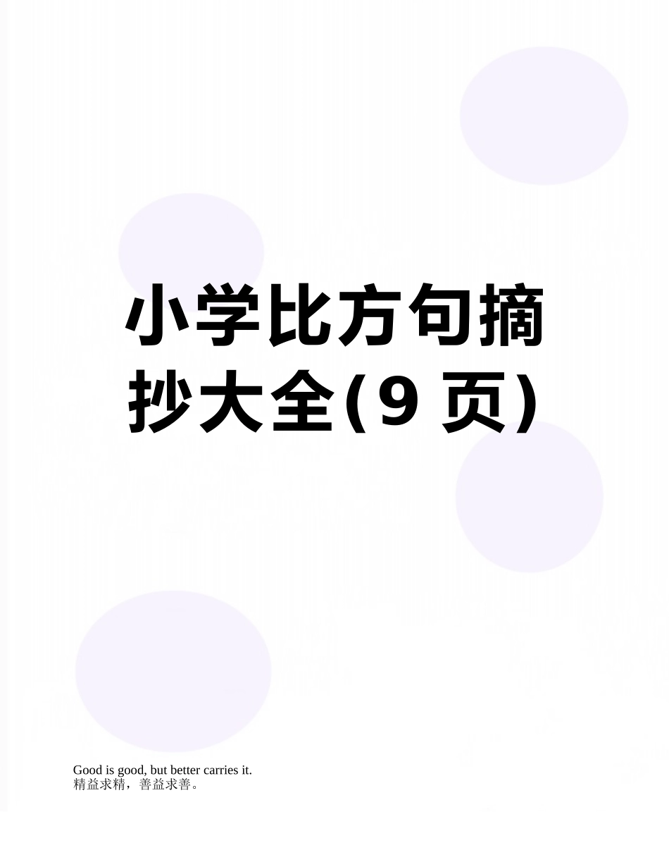 小学比喻句摘抄大全_第1页