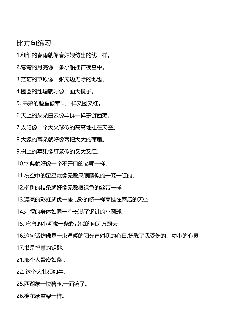 小学比喻句摘抄大全_第2页