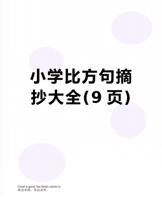 小学比喻句摘抄大全