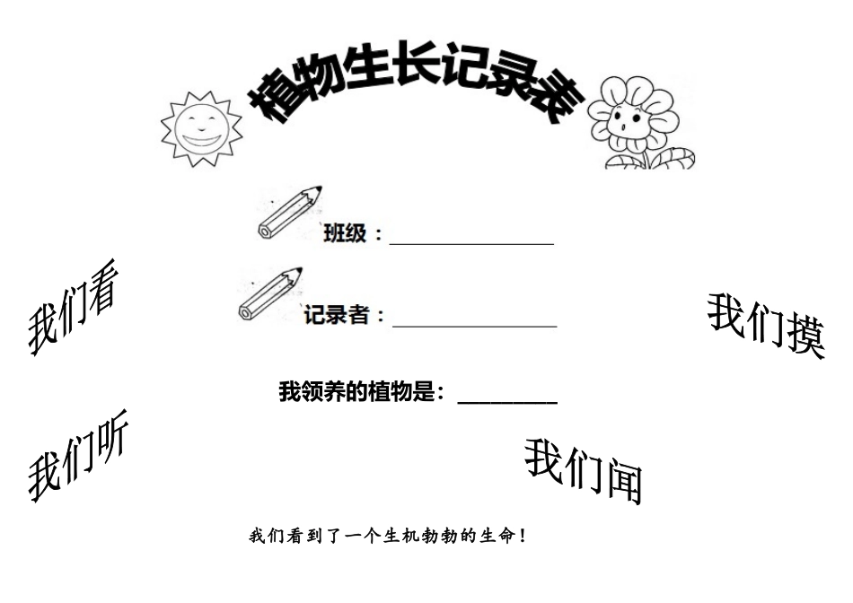 小学植物生长观察记录文本表_第1页