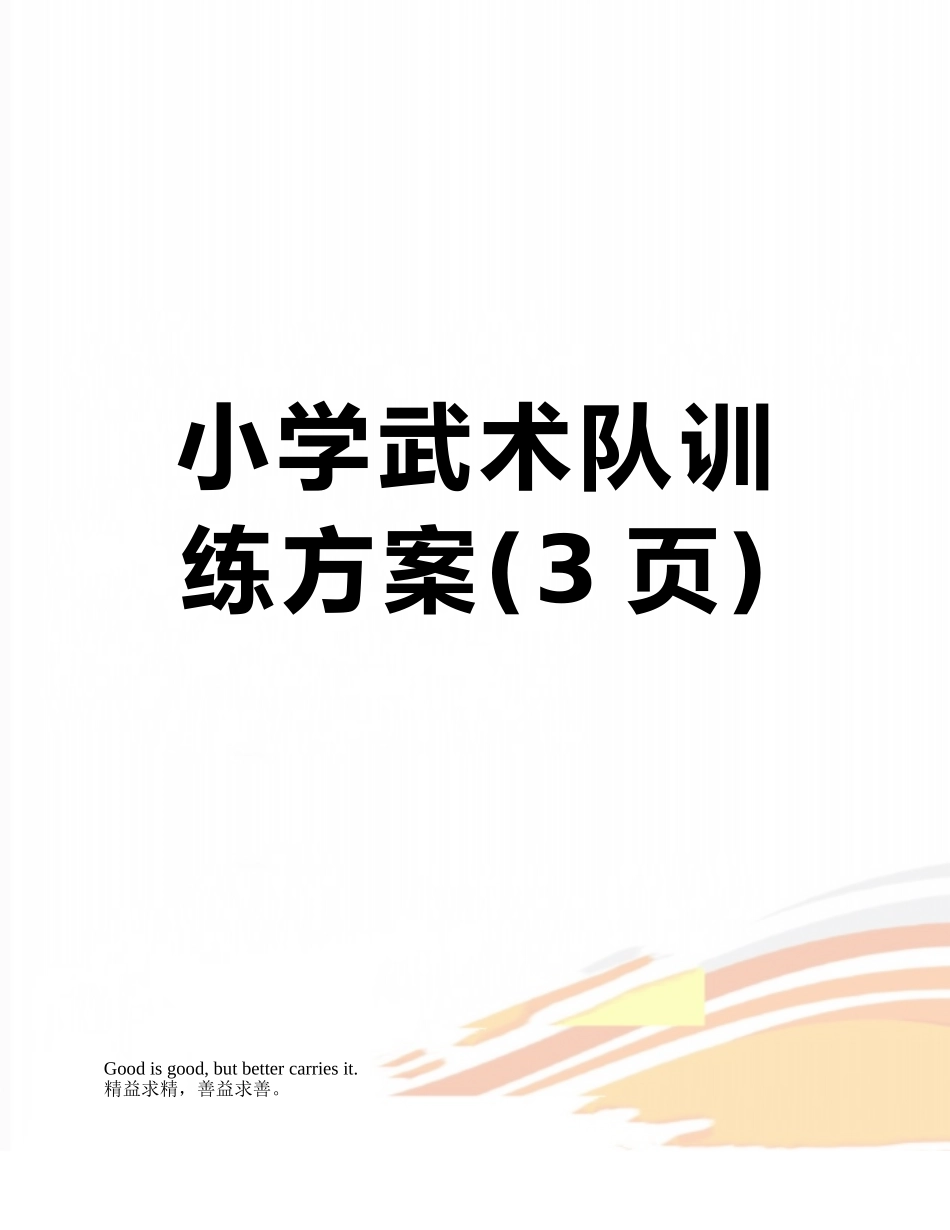 小学武术队训练方案_第1页